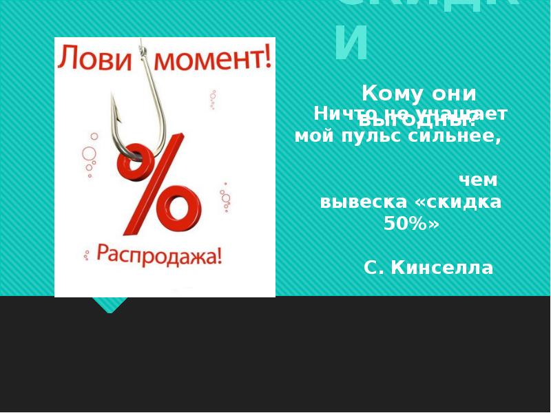 Проект скидки кому они выгодны актуальность