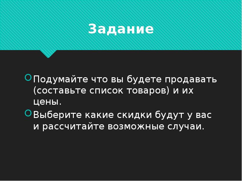 Проект на тему скидки и кому они выгодны