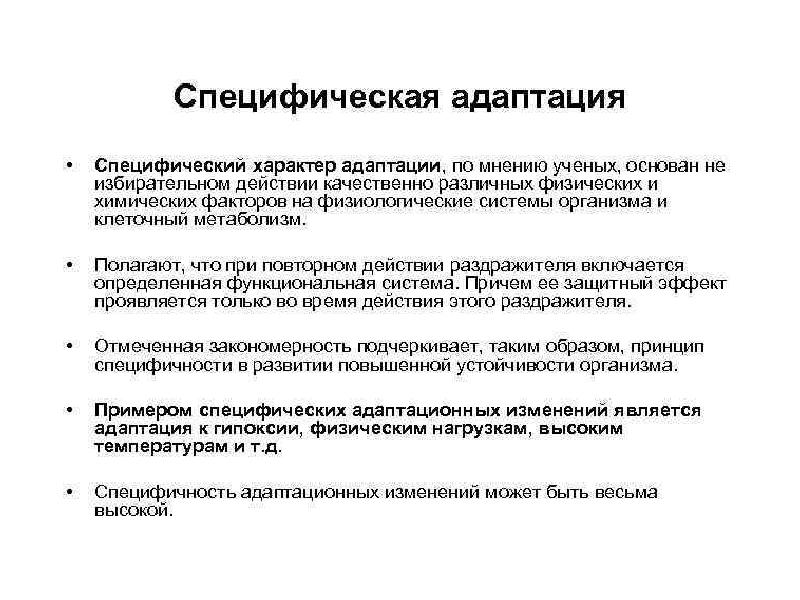 Обмен веществ адаптация. Специфическая и неспецифическая адаптация. Специфические и неспецифические адаптационные реакции организма.. Фазы неспецифической адаптации. Специфические и неспецифические компоненты адаптации.