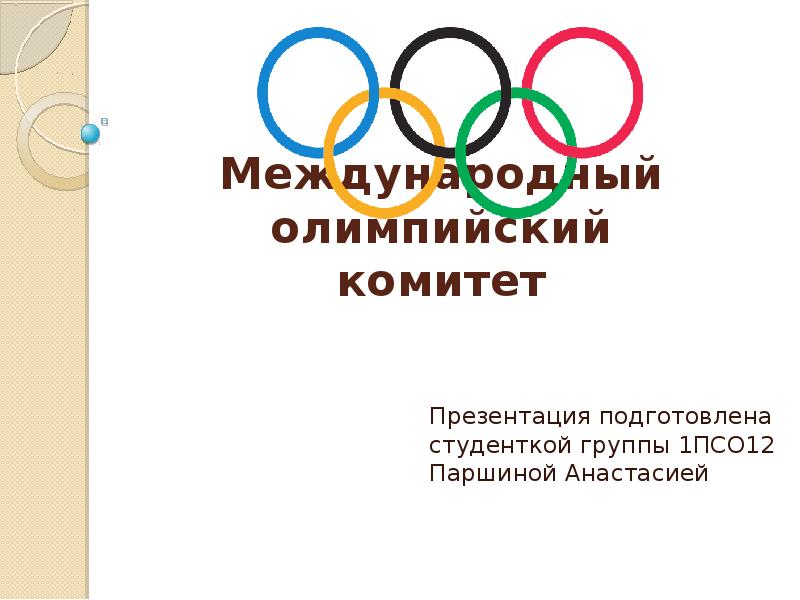 В каком году был создан международный олимпийский