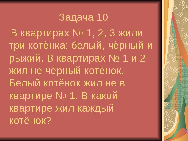 Задачу жить. Задачи на смекалку 3 класс по математике. Олимпиадные задачи на смекалку для 1 класса по математике. 600 Задач на сообразительность. В квартирах 1 2 3 жили три котенка белый черный рыжий решение.