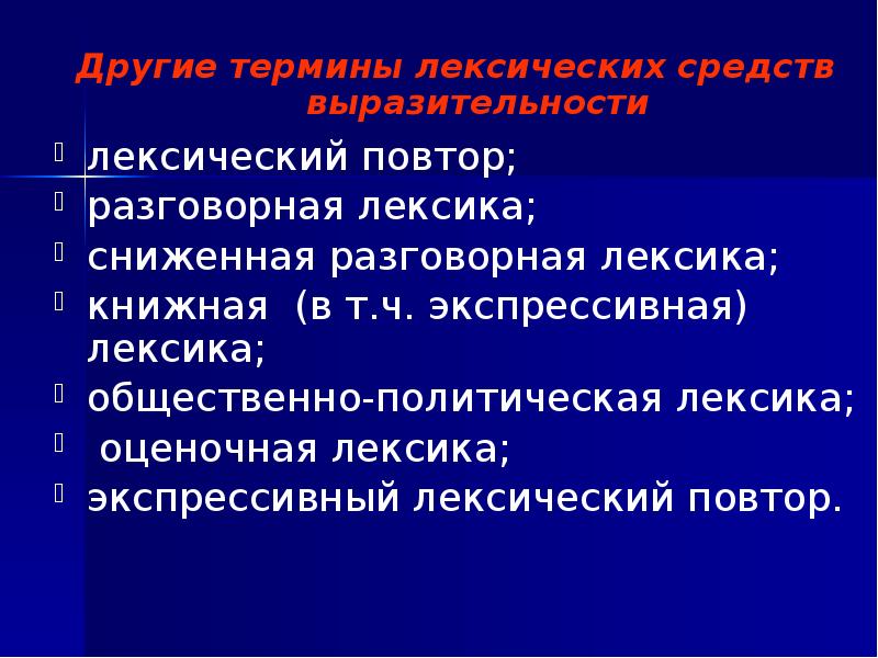 Лексические термины. Экспрессивный лексический повтор. Общественно-политическая лексика. Экспрессивная разговорная лексика. Лексический повтор средство выразительности.