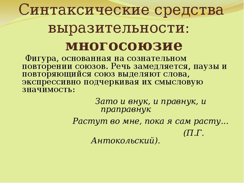 Синтаксические средства это. Синтаксические средства выразительности. Синтаксические средства выразительности речи. Многосоюзие средство выразительности. Повторение средство выразительности.