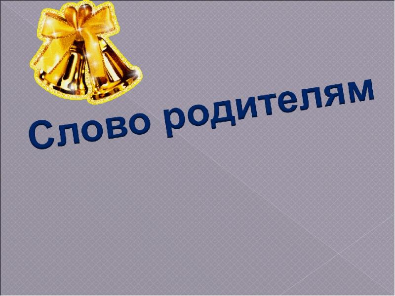 Внимание последний. Презентация последний звонок 11 класс. Последний звонок родители. Презентация для последнего звонка 11 класс. Последний звонок презентация классный час.