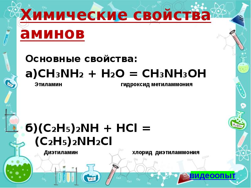 Основания органические и неорганические 11 класс презентация