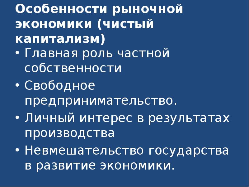 Экономические системы чистый капитализм развитие технологии