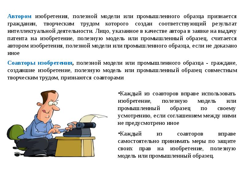 Каждый из авторов вправе использовать изобретение полезную модель или промышленный образец