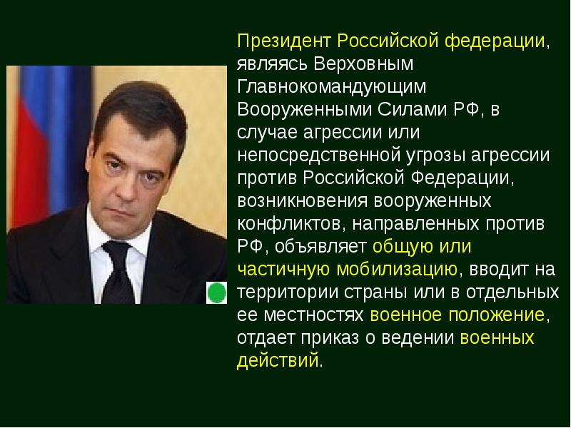 Кто является главнокомандующим вооруженными силами. Главнокомандующий вооруженными силами Российской Федерации. Президент Российской Федерации Верховный главнокомандующий вс РФ. Верховным главнокомандующим вооруженными силами РФ является. Президент является Верховным главнокомандующим вооруженными силами.