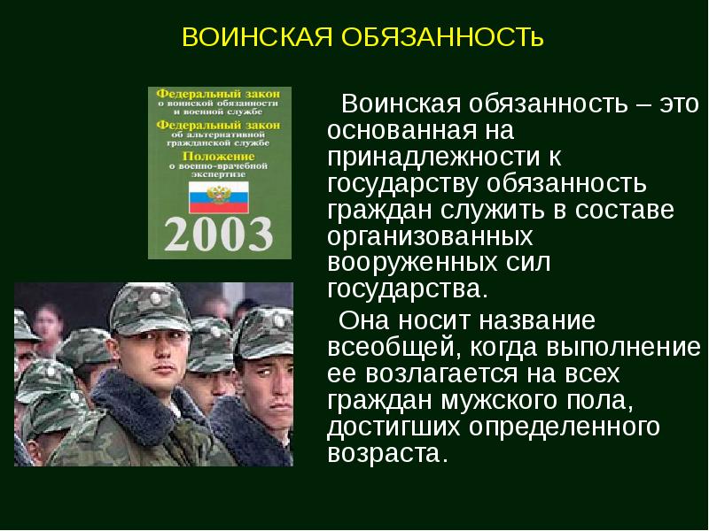 О воинской обязанности и военной службе. Воинская обязанность. Воинская обязанность граждан. Воинская обязанность ОБЖ. Военные должности.