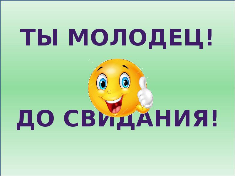 Молодец это. Ты молодец. До свидания. Картинка до свидания. До свидания для презентации.