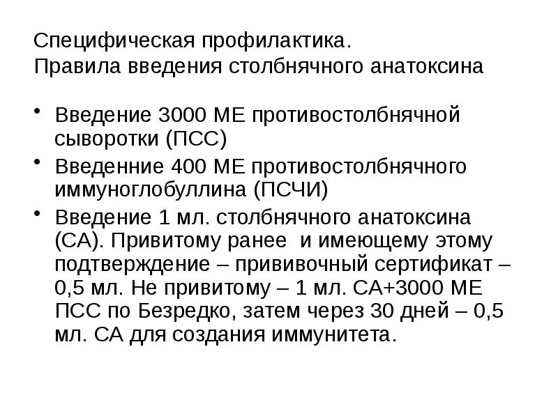 Иммуноглобулин противостолбнячный из сыворотки крови человека. Противостолбнячная сыворотка схема. Введение противостолбнячной сыворотки. Введение ПСС. Введение противостолбнячной сыворотки алгоритм.