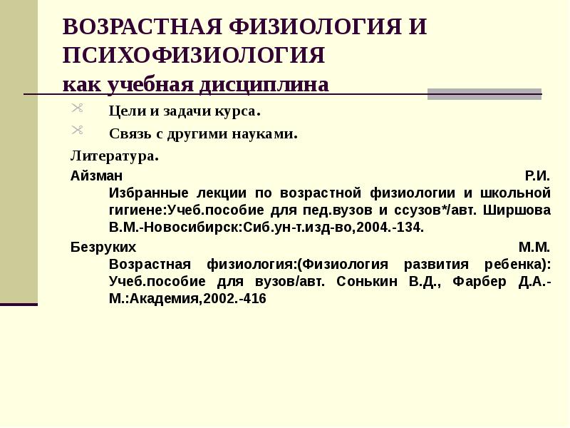 Возрастная физиология это. Возрастная физиология. Задачи возрастной физиологии. Цели и задачи возрастной физиологии. Возрастная физиология литература.