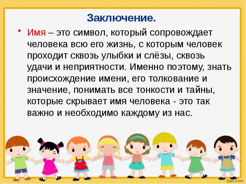 Аи имя. Я И мое имя для дошкольников. Заключение про имена. Имя человека.который сопровождает. Модератор это человек который сопровождает групповую.