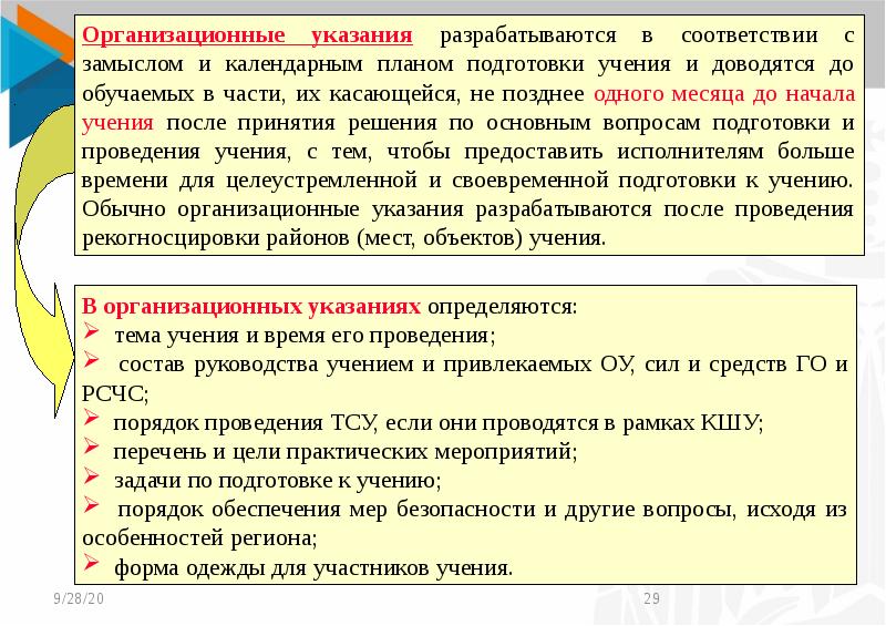 В части касающейся. Организационные указания. Календарный план подготовки и проведения учений. Календарный план подготовки комплексного учения. План подготовки к учению.