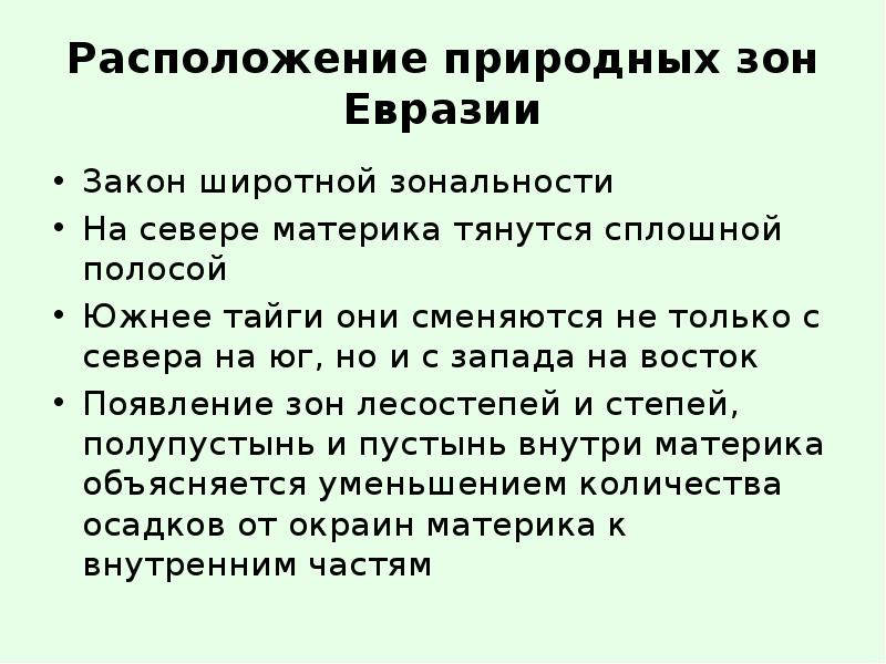 Расположение природных зон называют широтной зональностью