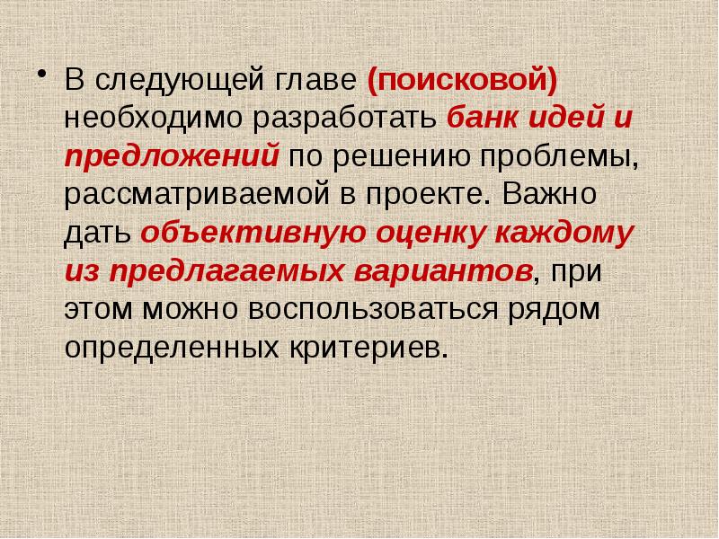В следующей главе (поисковой) необходимо разработать банк идей и предложений по