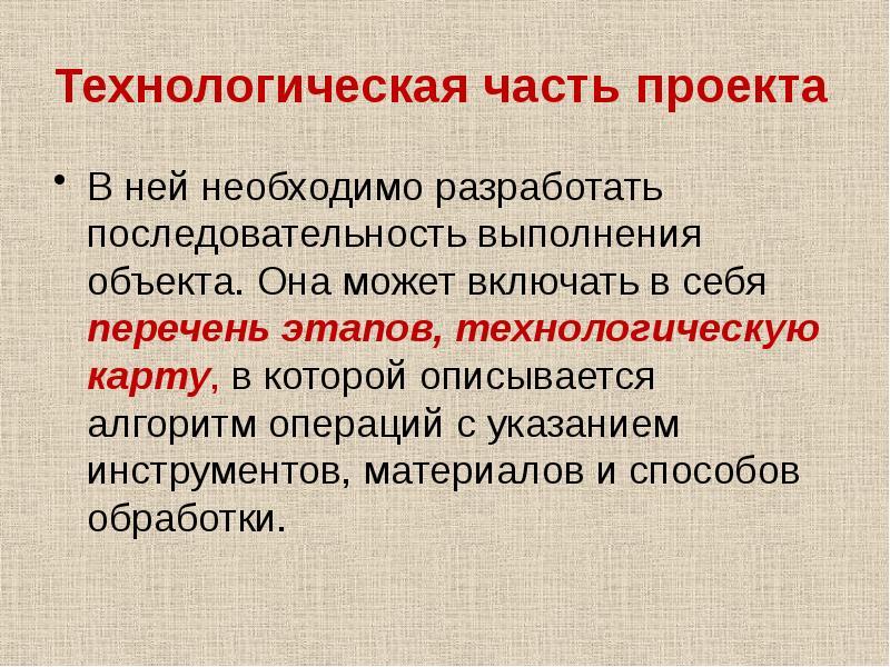 Технологическая часть проекта В ней необходимо разработать последовательность выполнения объекта. Она