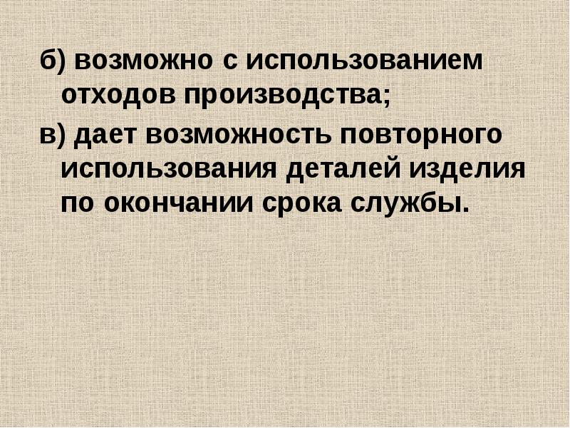 б) возможно с использованием отходов производства; б) возможно с использованием отходов