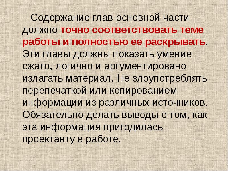 Содержание глав основной части должно точно соответствовать теме работы и полностью