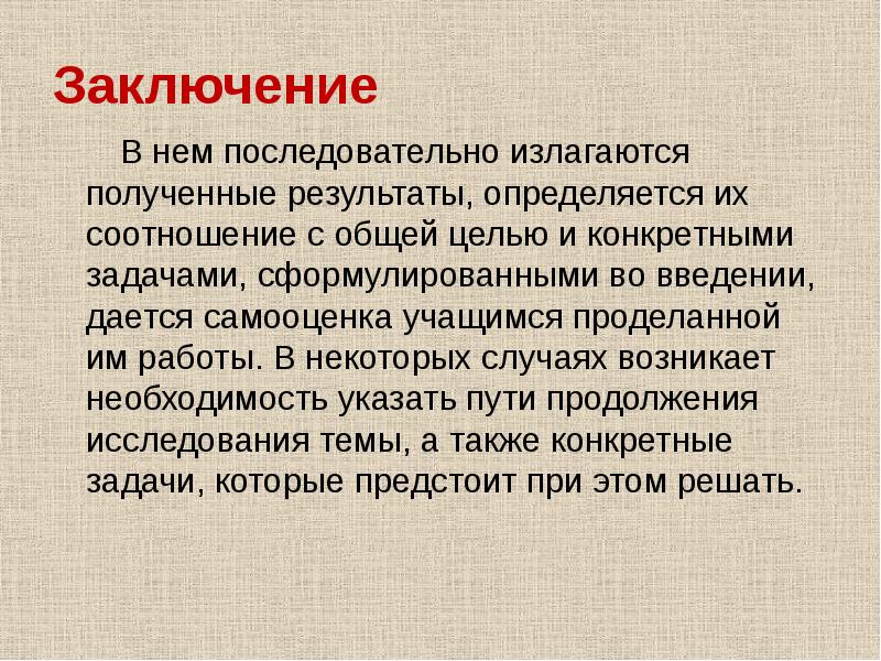 Заключение      В нем последовательно излагаются полученные