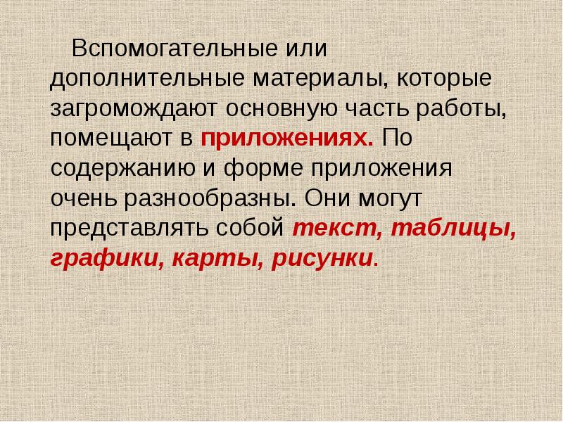 Вспомогательные или дополнительные материалы, которые загромождают основную часть работы, помещают в