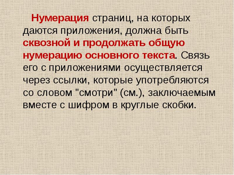 Нумерация страниц, на которых даются приложения, должна быть сквозной и продолжать
