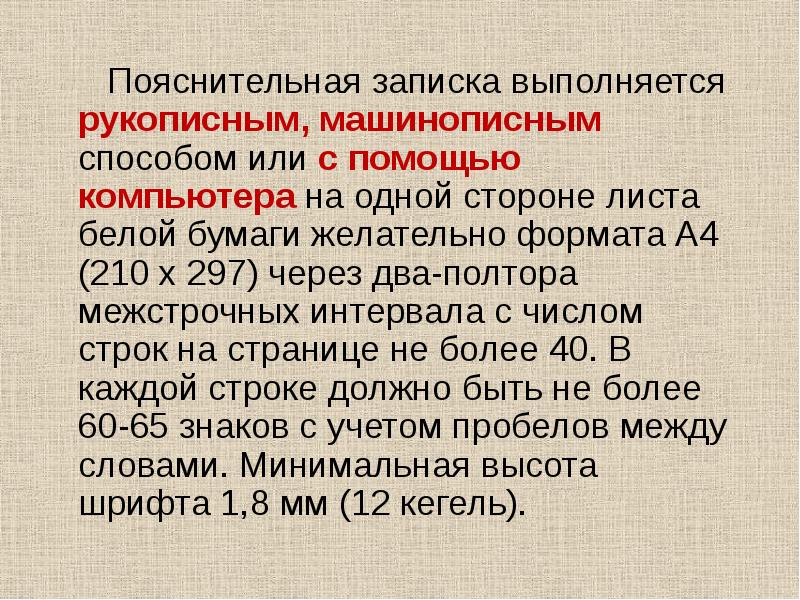 Пояснительная записка выполняется рукописным, машинописным способом или с помощью компьютера на