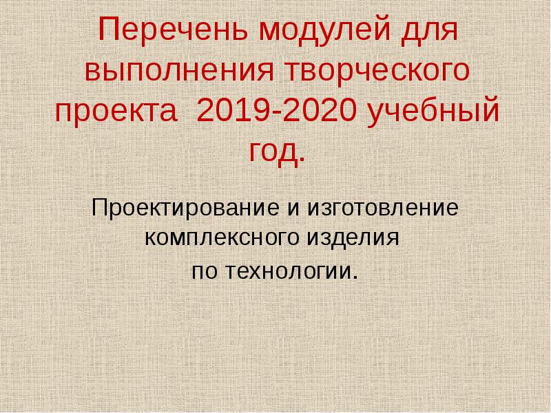 Перечень модулей для выполнения творческого проекта 2019-2020 учебный год. Проектирование и