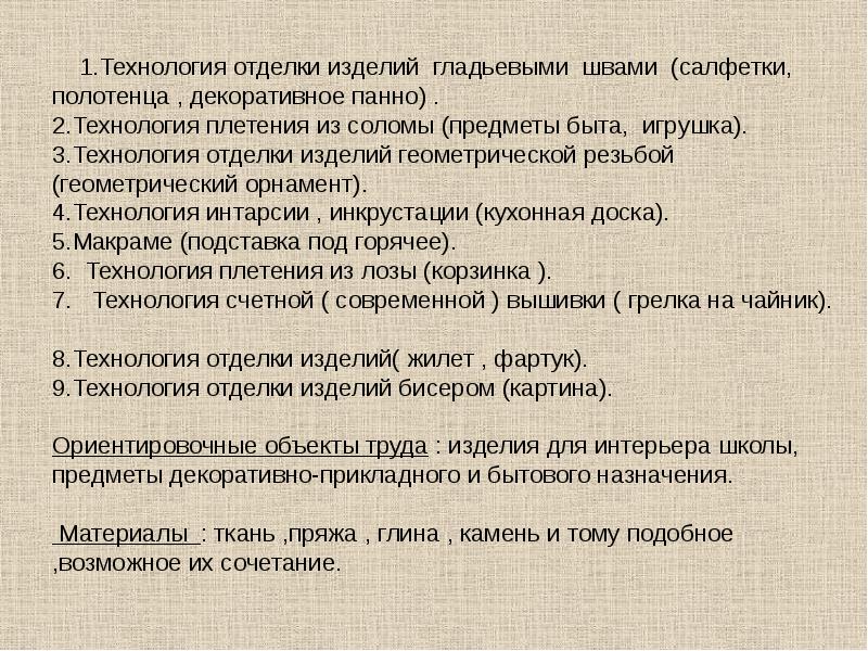 1.Технология отделки изделий гладьевыми швами (салфетки, полотенца , декоративное панно) .