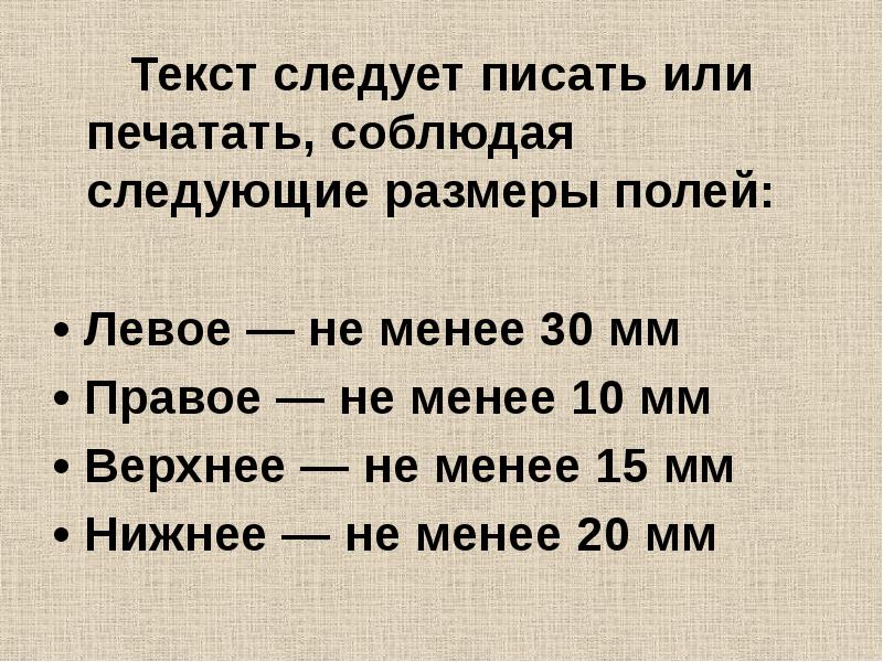 Текст следует писать или печатать, соблюдая следующие размеры полей:  