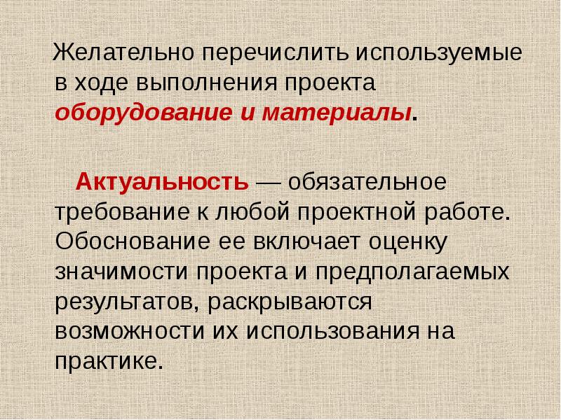 Что из перечисленного можно использовать. Оборудование, материалы для выполнения проекта. Обязательные и желательные требования к проекту. Творческая значимость в проекте. Что такое актуальность выполнения проекта по технологии.