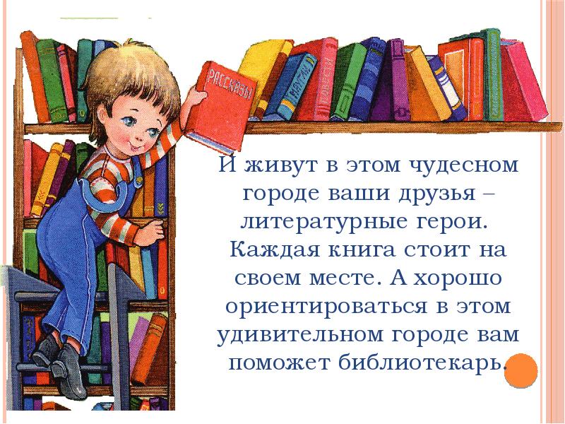 Презентация знакомство с библиотекой для дошкольников