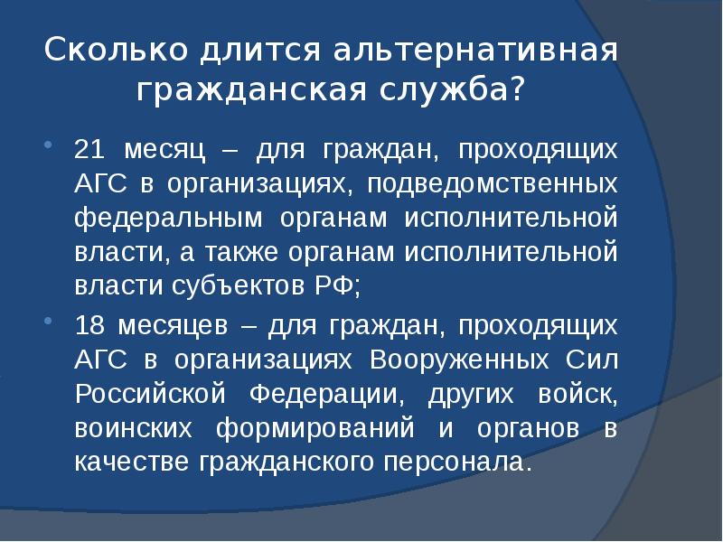 Альтернативной гражданской военной службе