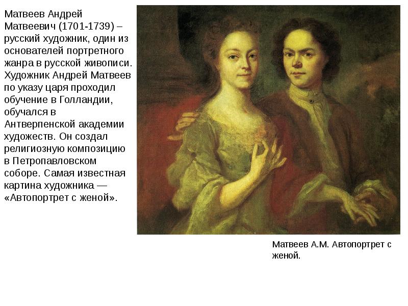 Вторые жены матвеевых. А.А. Матвеев. Автопортрет с женой. 1729 (?).