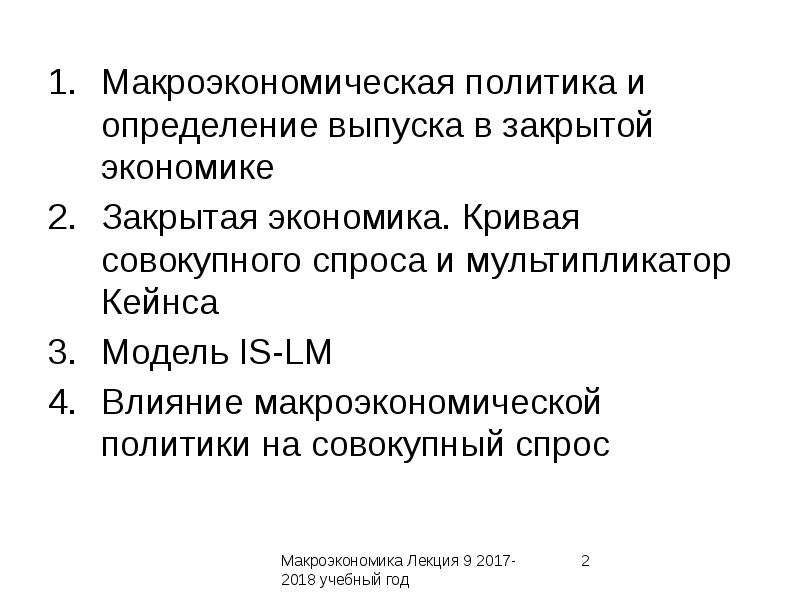 Вып определение. Макроэкономическая политика. совокупный выпуск макроэкономика. типы макроэкономической политики по кейнсу. закрытая экономика.