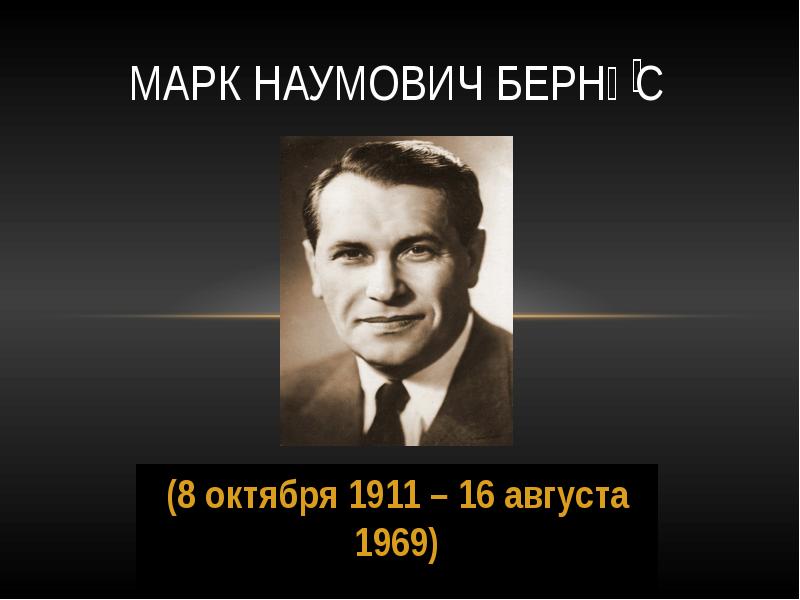 Имя марка бернеса. Марк Бернес 1911-1969. Марк Наумович Бернес. Марк Бернес 8 октября 1911. Марк Бернес портрет.