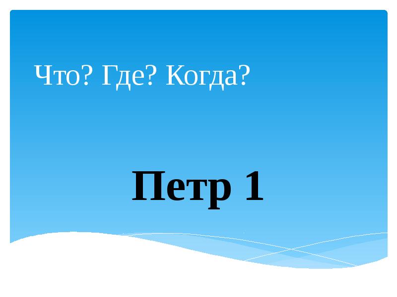 Что где когда презентация 11 класс