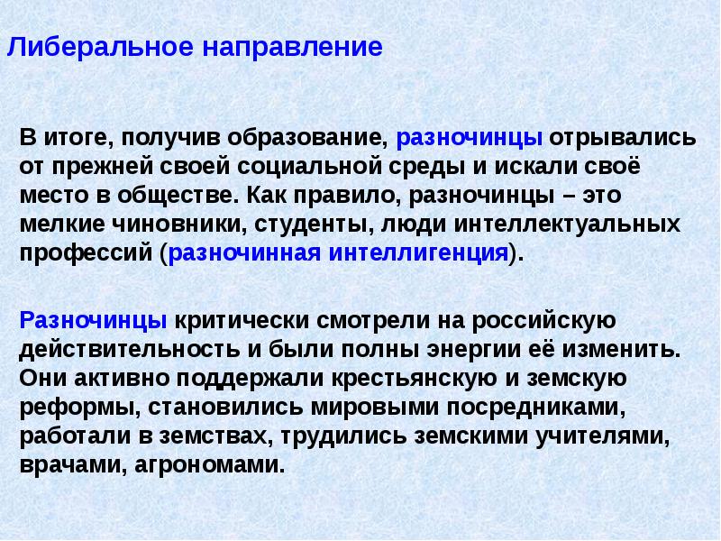 Движение разночинцев. Либеральное направление. Разночинцы это. Общественное движение при Александре II И политика правительства. Разночинцы как Общественное явление.