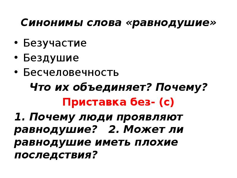 Проявлять равнодушие. Синонимы к слову равнодушие. Бездушие синонимы. Бесчеловечность синонимы. Слова про черствость.