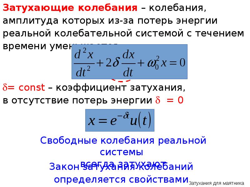 Затухающие колебания вынужденные колебания