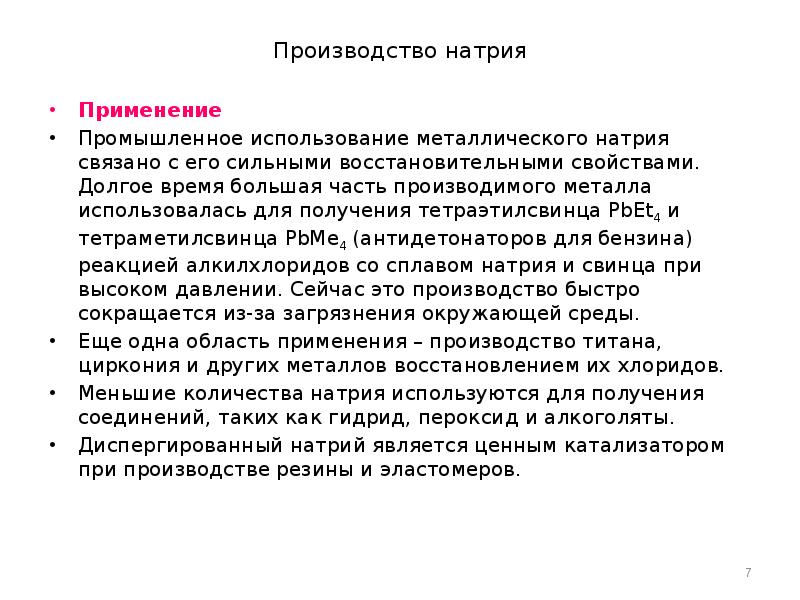 Применение натрия. Промышленное производство натрия. Металлический натрий применение. Производство металлического натрия.