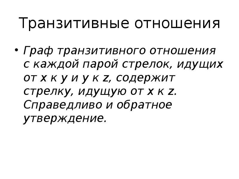 Свойство отношений транзитивность. Транзитивное отношение на множестве. Свойством транзитивности обладает бинарное отношение. Свойство транзитивности.