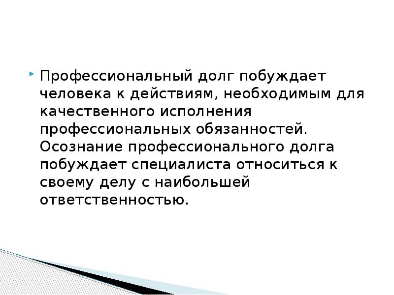 Профессиональный долг и профессиональная ответственность