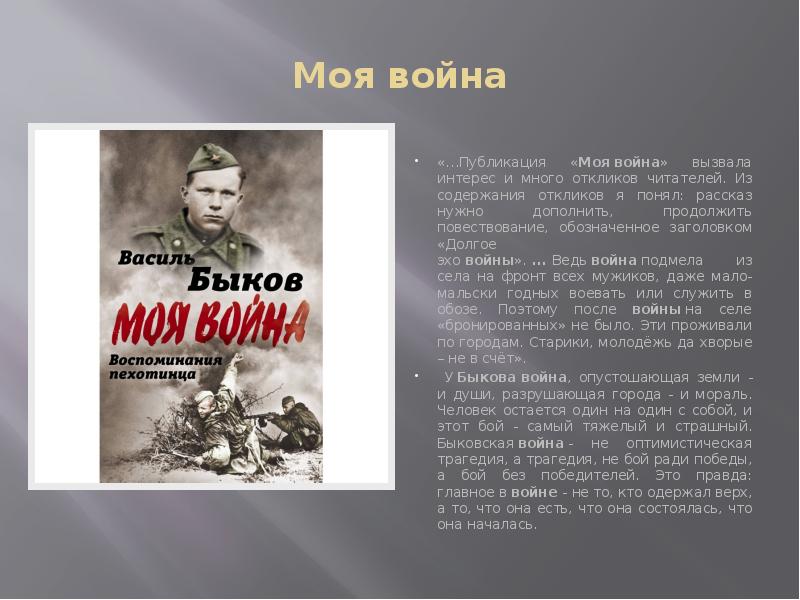 Жизнь и творчество василь быков презентация