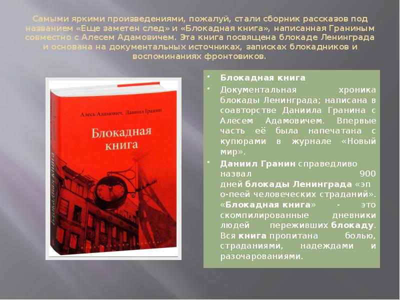 Блокадная книга даниил гранин презентация