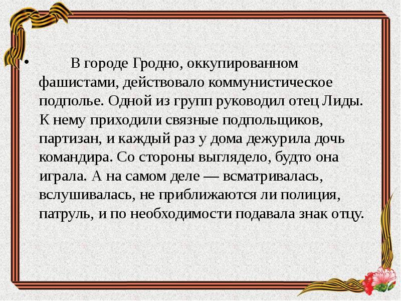 В городе Гродно, оккупированном фашистами, действовало коммунистическое подполье. Одной из групп В городе Гродно, оккупированном фашистами, действовало коммунистическое подполье. Одной из групп