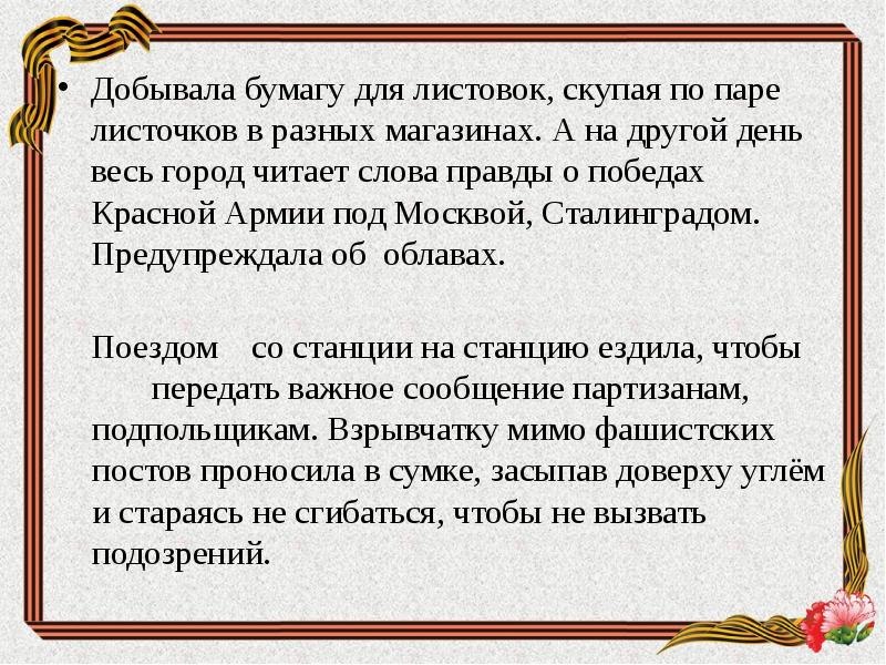 Добывала бумагу для листовок, скупая по паре листочков в разных магазинах. Добывала бумагу для листовок, скупая по паре листочков в разных магазинах.