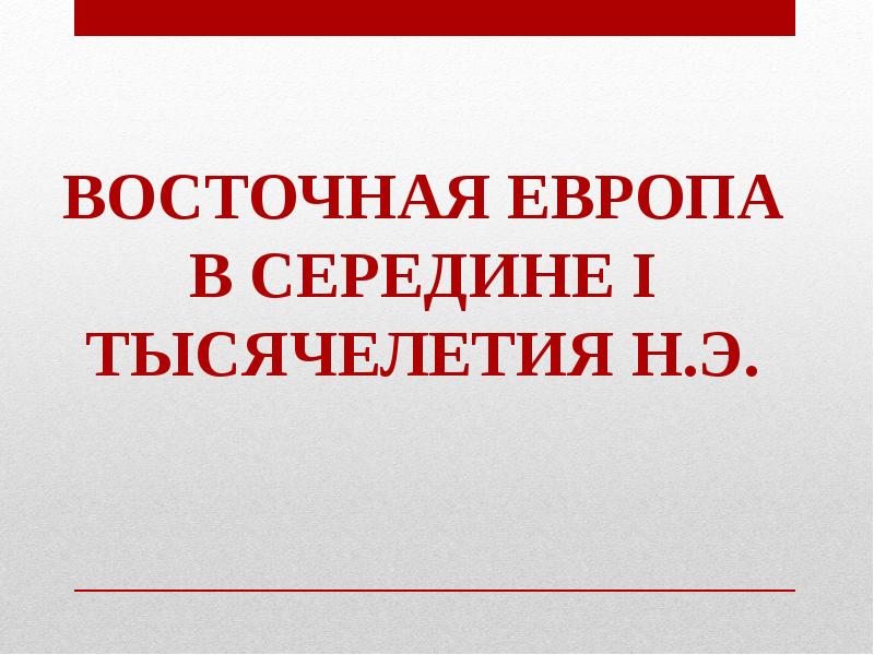 История народов восточной европы в 1 тыс до н э 6 класс презентация