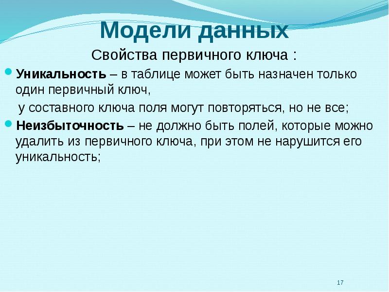 Свойства данных. Свойства первичного ключа. Перечислите свойства первичного ключа.. Неизбыточность ключа. Свойство неизбыточности.