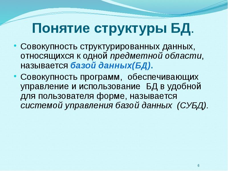 Совокупность планов. Структура понятия. Понятие структуры данных. Базой данных называется совокупность. Предметной областью называется.